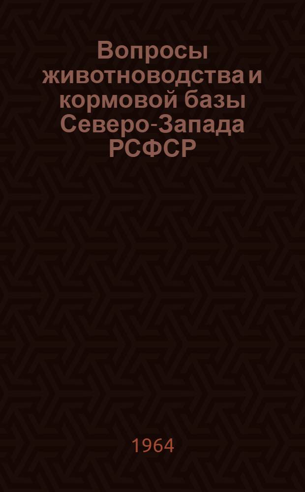 Вопросы животноводства и кормовой базы Северо-Запада РСФСР : Сборник статей