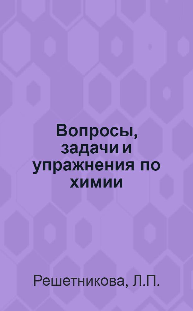 Вопросы, задачи и упражнения по химии : Для обучающихся на заоч. подготовит. курсах для сел. молодежи