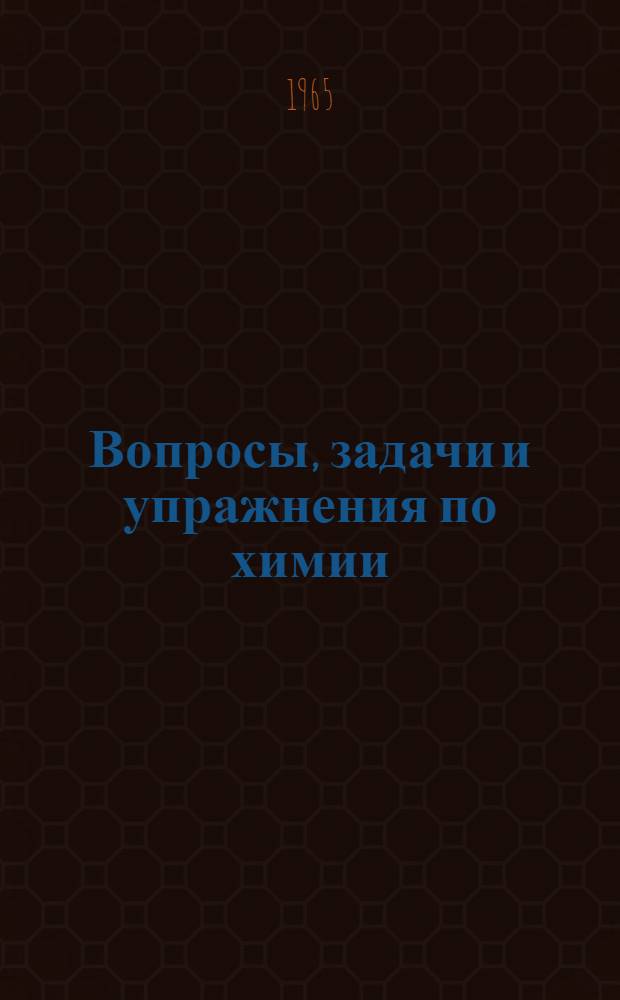 Вопросы, задачи и упражнения по химии : Для обучающихся на заоч. подготовит. курсах для сел. молодежи