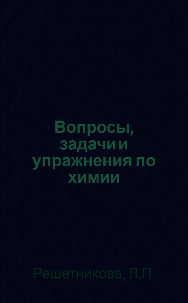 Вопросы, задачи и упражнения по химии : Для обучающихся на заоч. подготовит. курсах для сел. молодежи