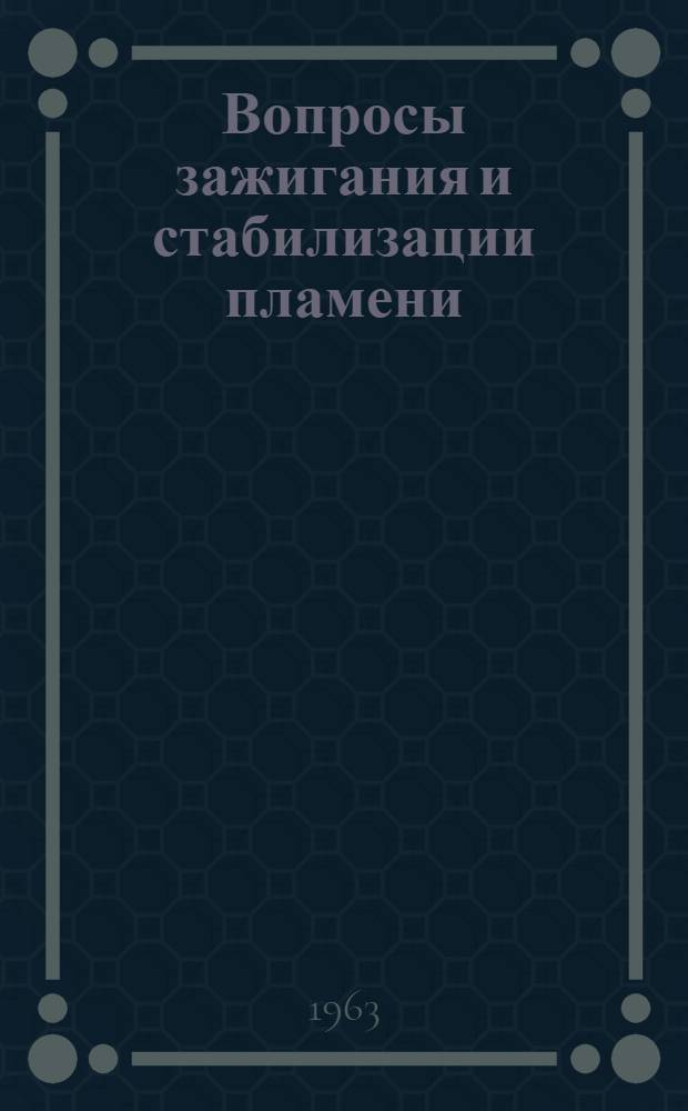 Вопросы зажигания и стабилизации пламени : Сборник статей