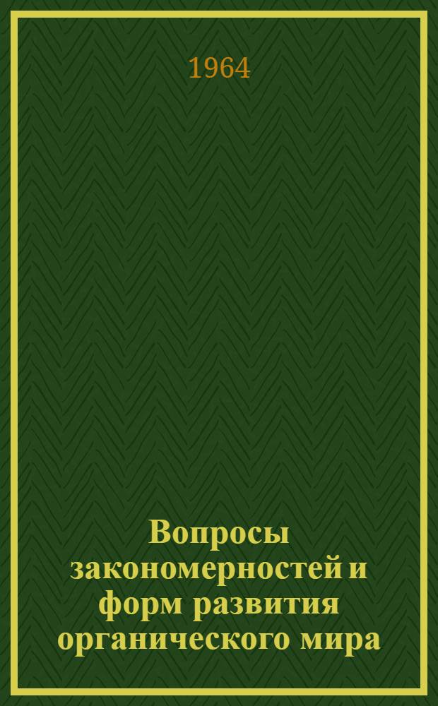 Вопросы закономерностей и форм развития органического мира : Труды VII сессии Всесоюз. палеонтол. о-ва. 24-28 янв. 1961 г