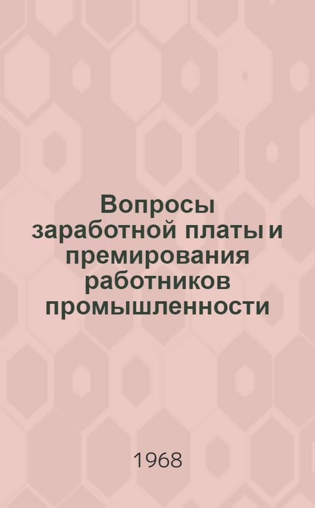 Вопросы заработной платы и премирования работников промышленности : Материалы к краткосрочному семинару. 24-25 апр
