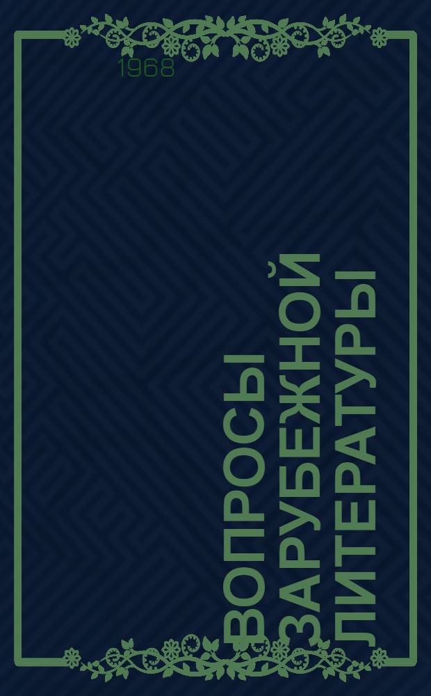 Вопросы зарубежной литературы : Сборник статей