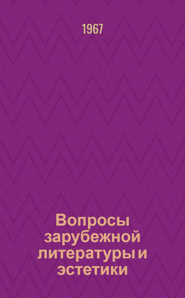Вопросы зарубежной литературы и эстетики : Сборник статей