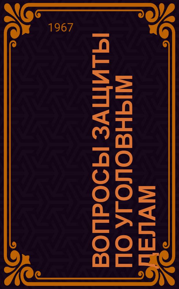 Вопросы защиты по уголовным делам : Сборник статей