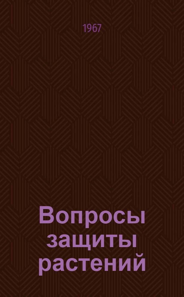 Вопросы защиты растений : Сборник статей