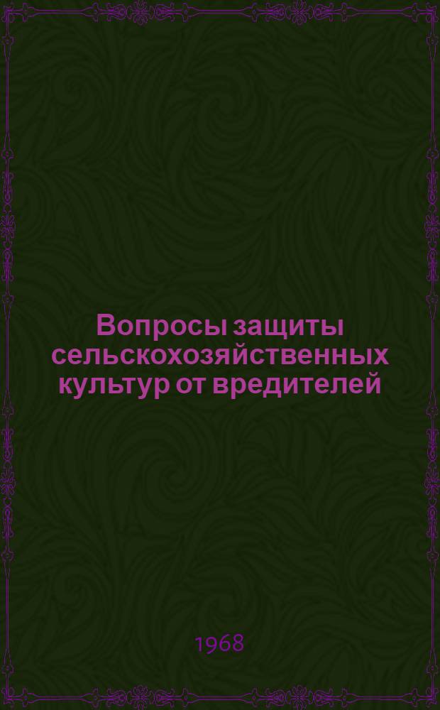 Вопросы защиты сельскохозяйственных культур от вредителей : (Сборник науч. статей)