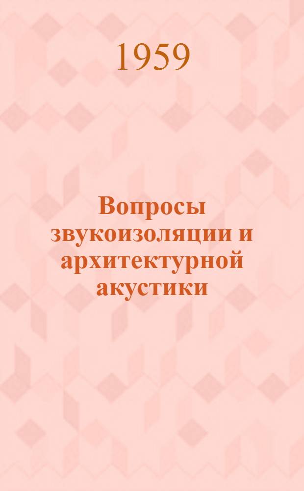 Вопросы звукоизоляции и архитектурной акустики : Сборник статей