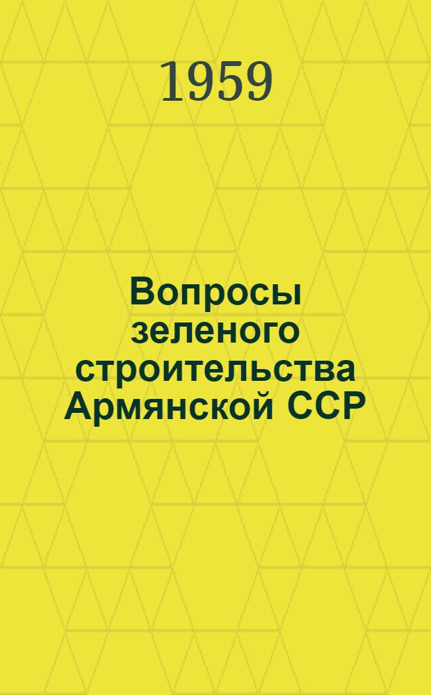 Вопросы зеленого строительства Армянской ССР : Сборник