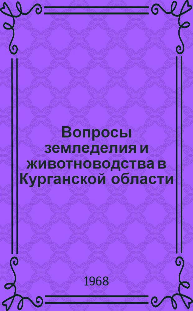 Вопросы земледелия и животноводства в Курганской области : Сборник статей