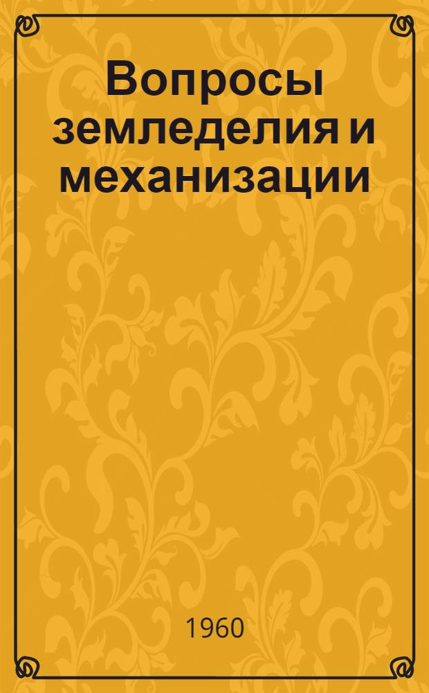 Вопросы земледелия и механизации : Сборник статей