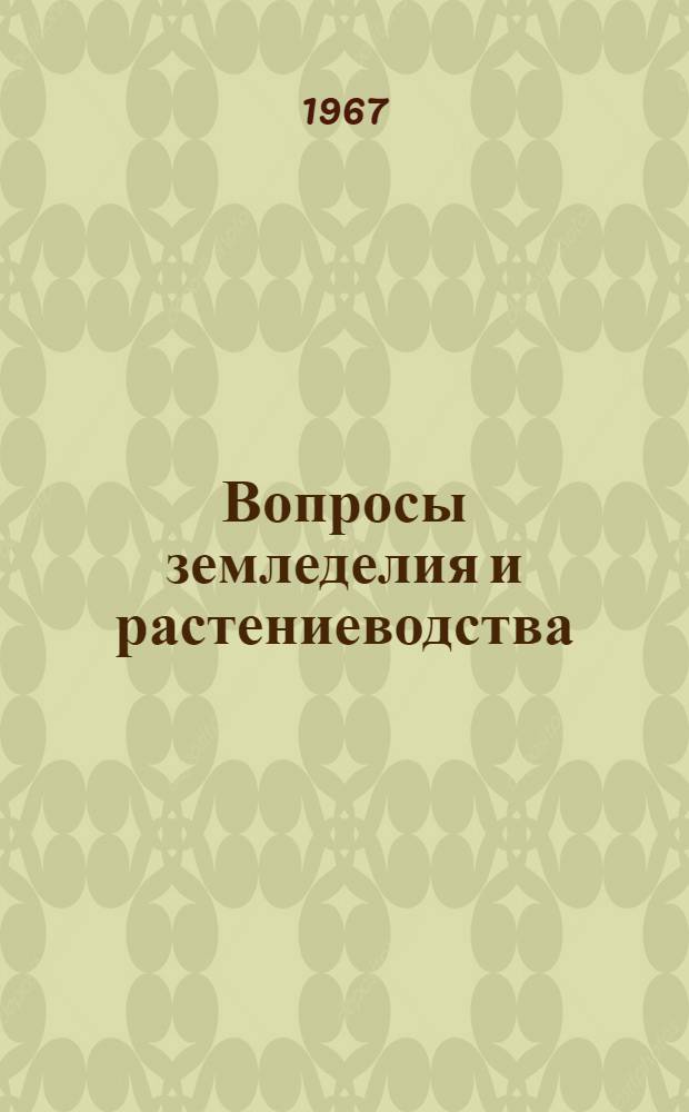 Вопросы земледелия и растениеводства : Доклады Науч. конференции Агр. фак. (5-14 апр. 1967 г.)