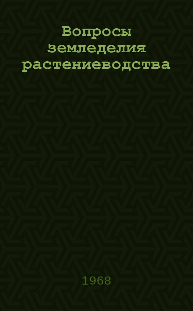 Вопросы земледелия растениеводства : Материалы диссертац. работ аспирантов и соискателей