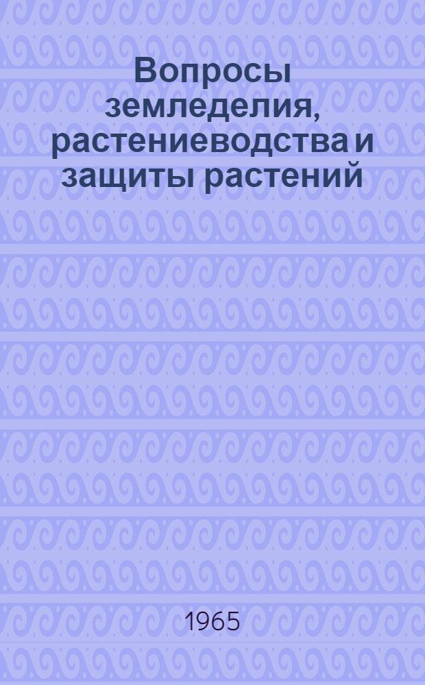 Вопросы земледелия, растениеводства и защиты растений : Сборник статей