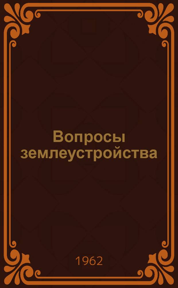 Вопросы землеустройства : Сборник статей