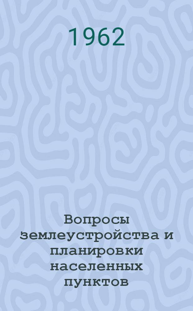 Вопросы землеустройства и планировки населенных пунктов : Сборник статей