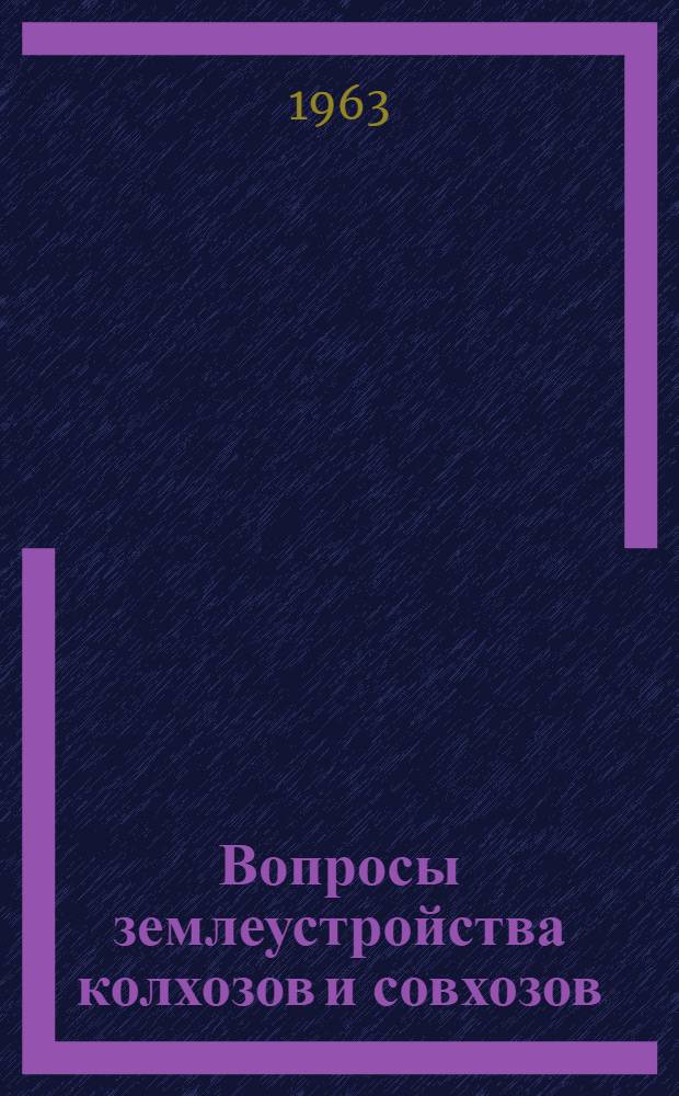 Вопросы землеустройства колхозов и совхозов : Сборник статей