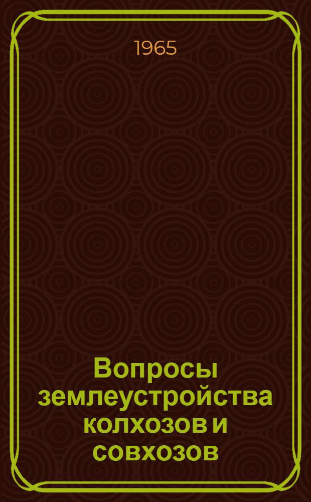 Вопросы землеустройства колхозов и совхозов : (Тезисы докладов на X науч.-произв. конференции 22-24 марта 1965 г.)