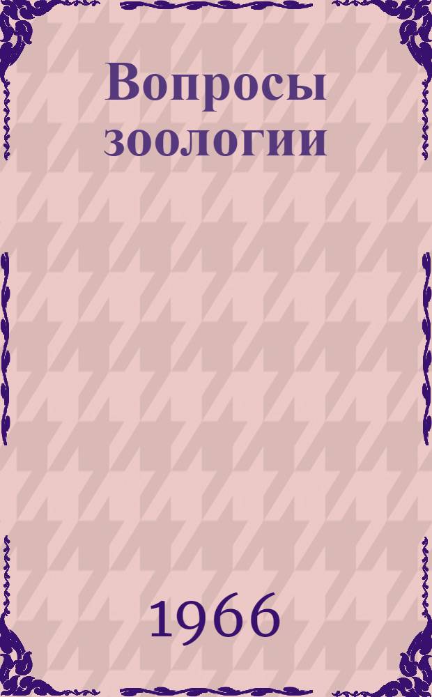 Вопросы зоологии : Материалы к III совещанию зоологов Сибири. 22-26 ноября 1966 г