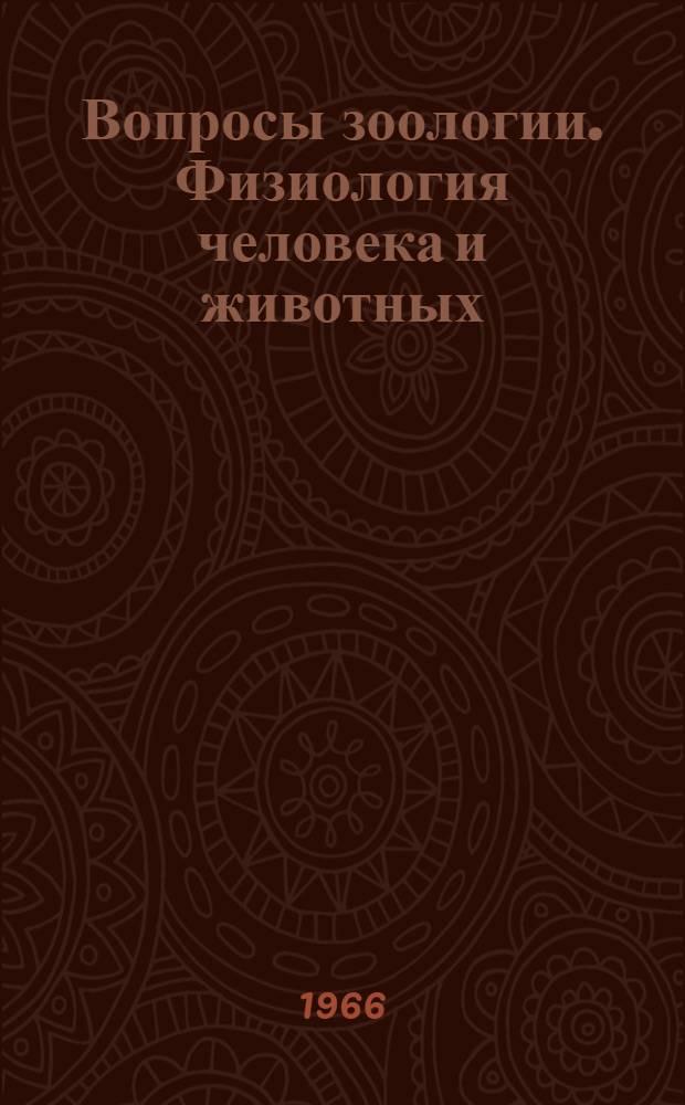Вопросы зоологии. Физиология человека и животных : Сборник статей