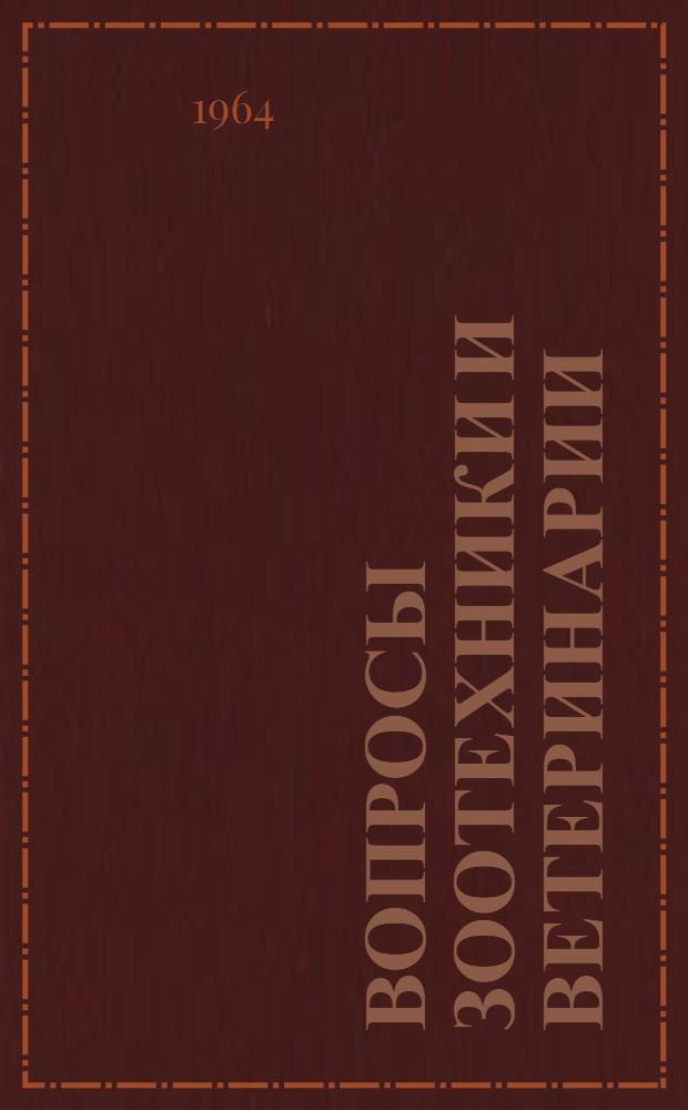 Вопросы зоотехники и ветеринарии : Сборник статей