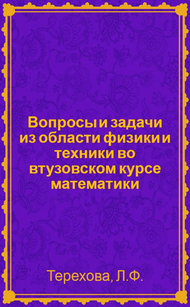 Вопросы и задачи из области физики и техники во втузовском курсе математики