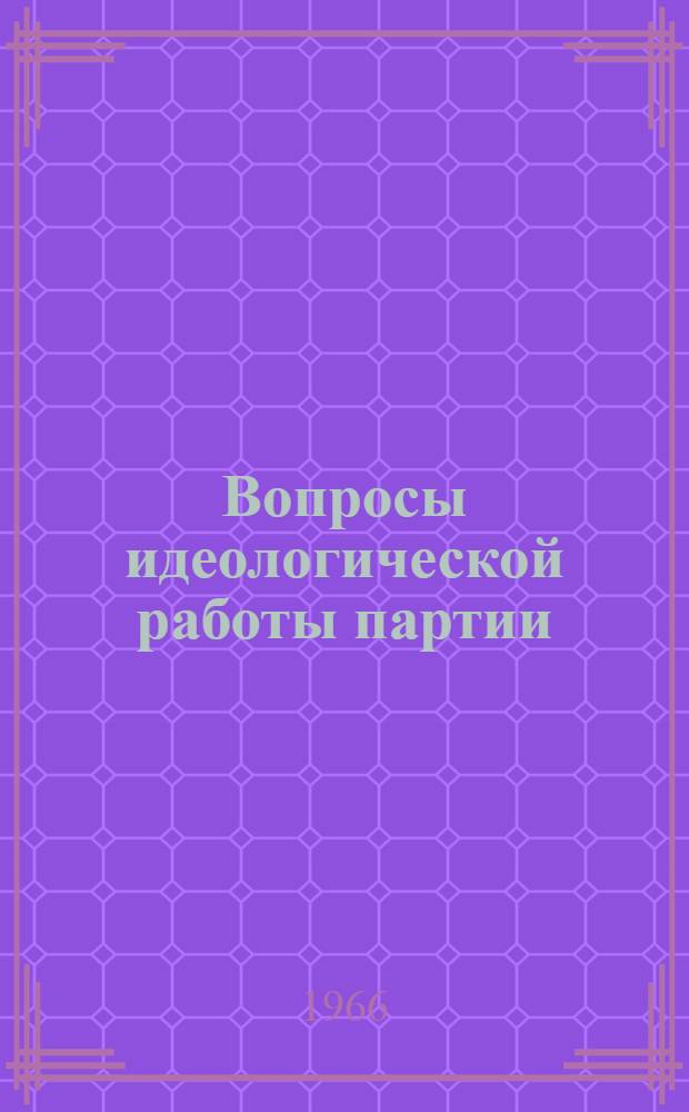 Вопросы идеологической работы партии : Сборник статей