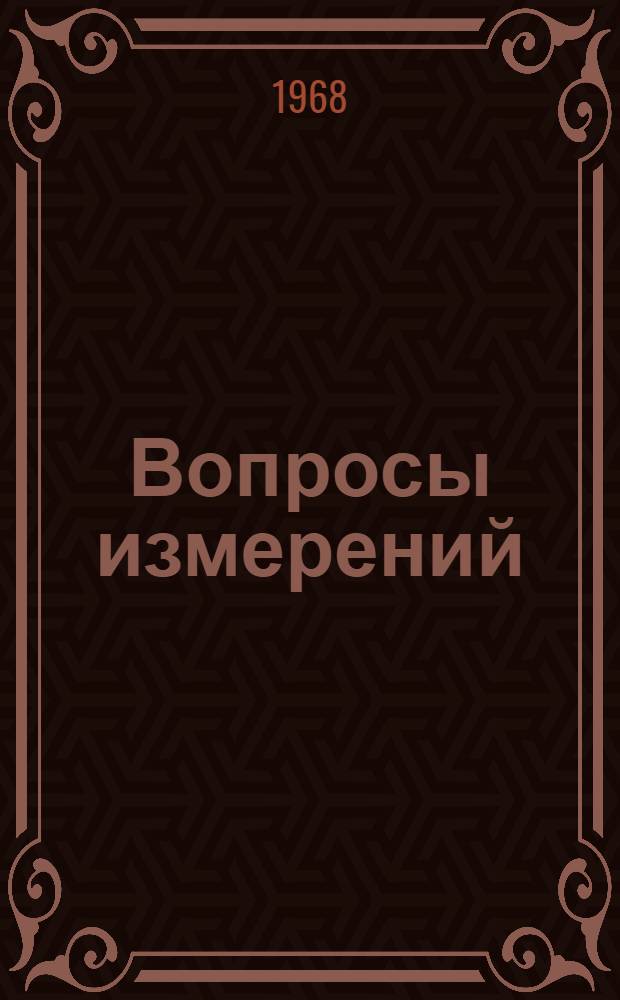 Вопросы измерений : Сборник статей