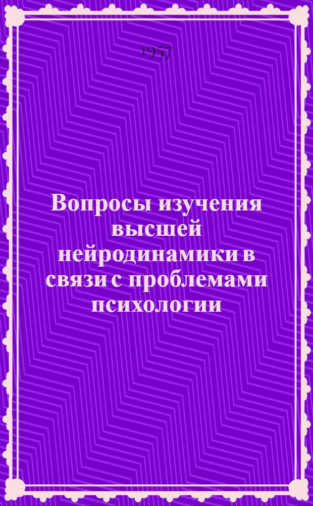 Вопросы изучения высшей нейродинамики в связи с проблемами психологии : Сборник эксперим. работ