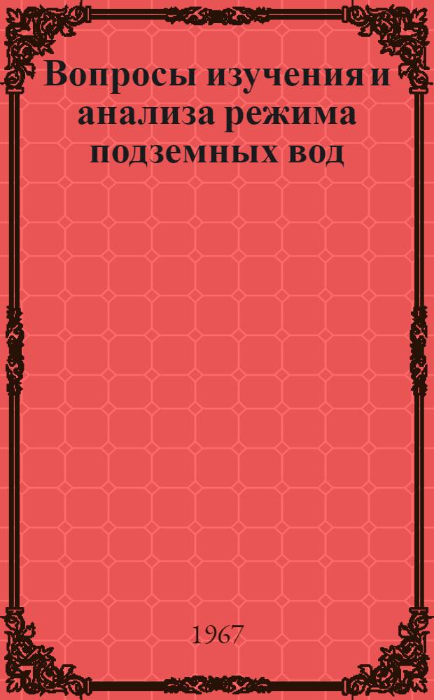 Вопросы изучения и анализа режима подземных вод : Сборник статей