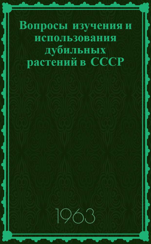Вопросы изучения и использования дубильных растений в СССР : Сборник статей
