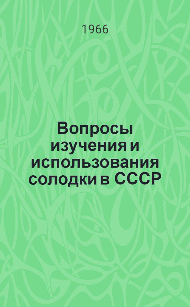 Вопросы изучения и использования солодки в СССР : Сборник статей
