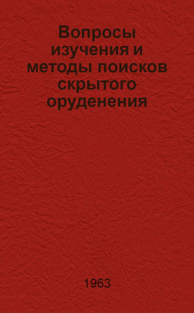 Вопросы изучения и методы поисков скрытого оруденения : Сборник статей