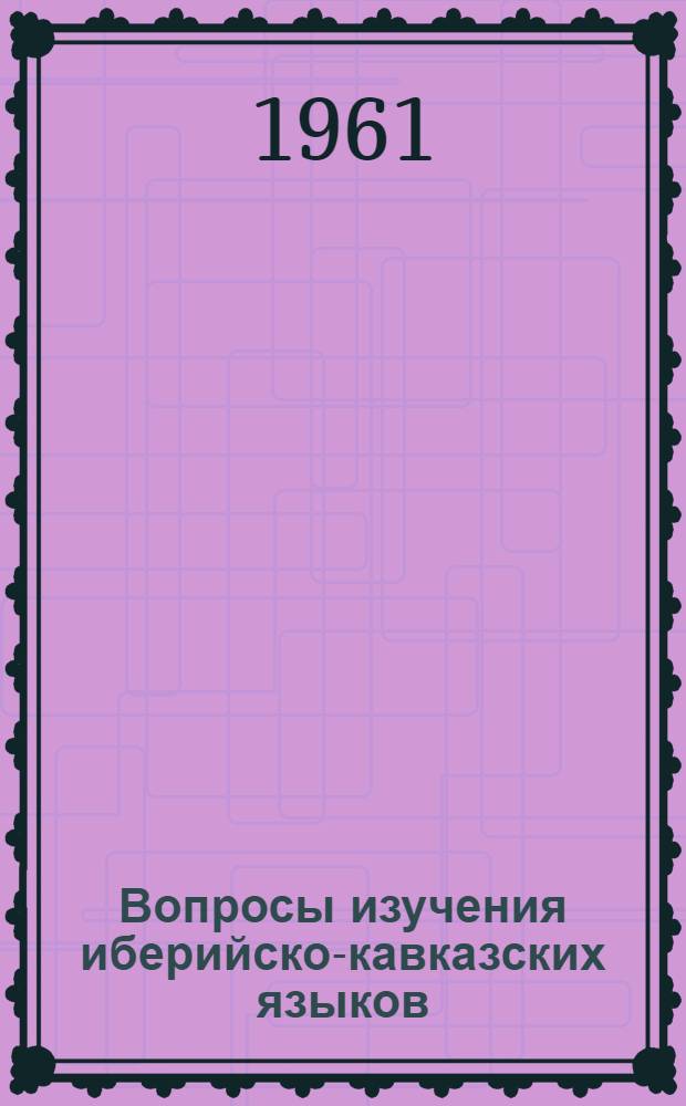Вопросы изучения иберийско-кавказских языков : Сборник статей