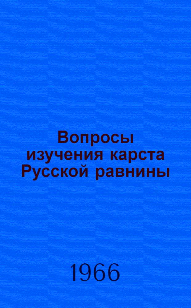 Вопросы изучения карста Русской равнины : Материалы Совещания Геогр. секции МОИП, объедин. с IV Пленумом Междувед. карстовой комисс. 25-26 мая 1966 г