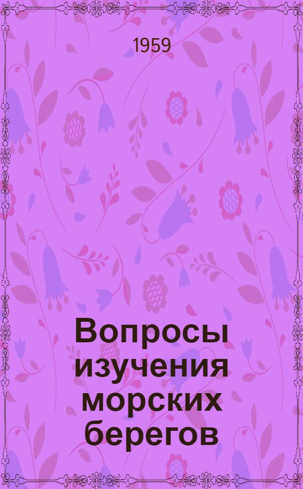 Вопросы изучения морских берегов : Сборник статей