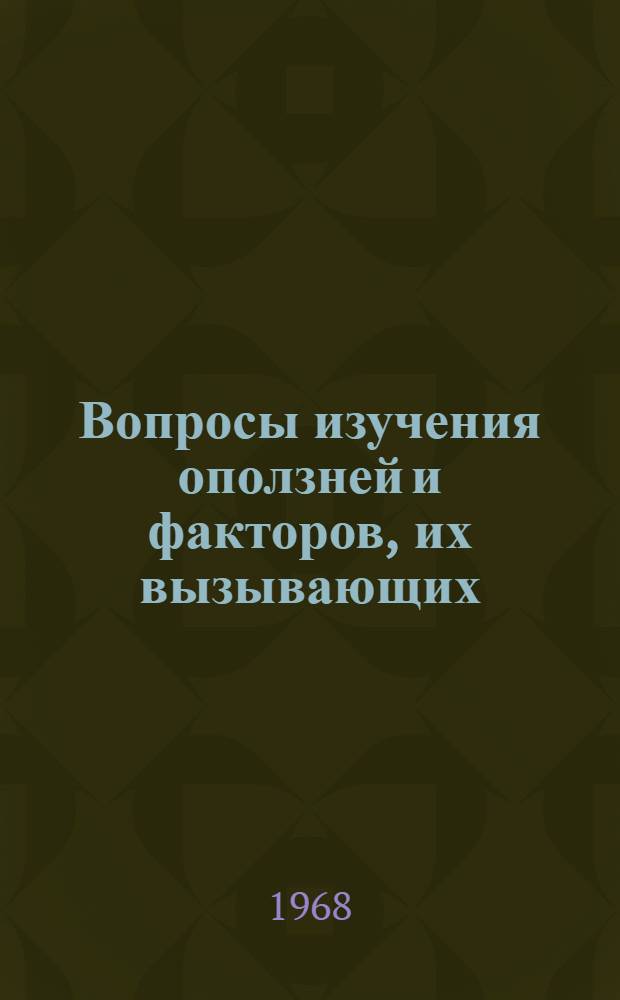 Вопросы изучения оползней и факторов, их вызывающих : Сборник статей