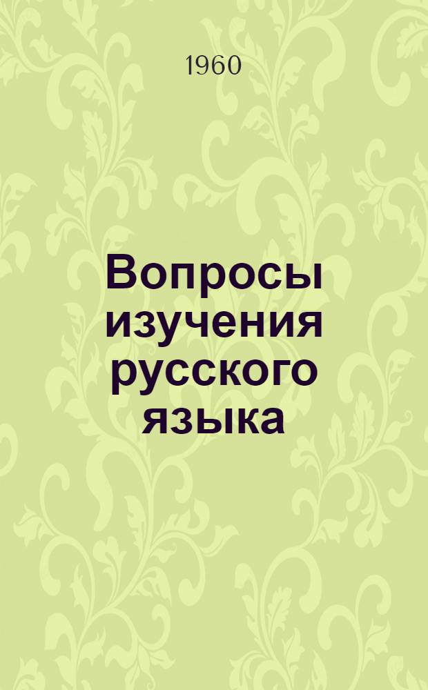 Вопросы изучения русского языка : Вторая науч.-метод. конференция Сев.-Кавказского зонального межвузовского объединения кафедр русского языка : (Тезисы докладов)