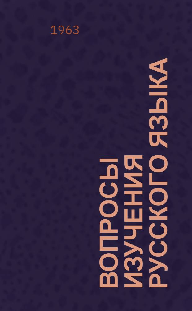 Вопросы изучения русского языка : Доклады Шестой науч.-метод. конференции Сев.-Кавказского зонального объединения кафедр рус. яз. (5-8 июня 1963 г.)