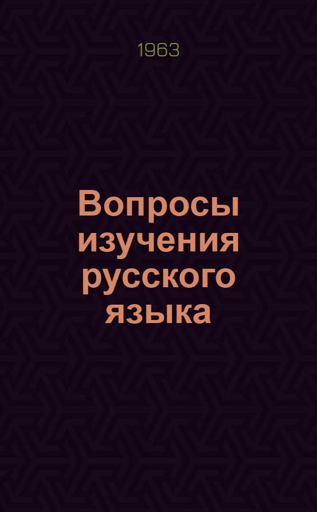 Вопросы изучения русского языка : Сборник статей