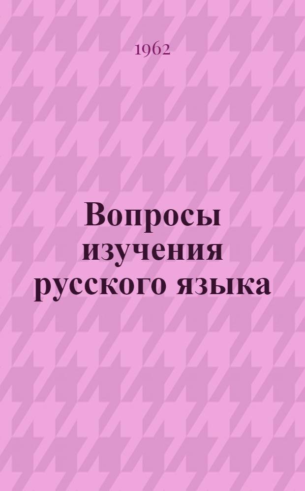Вопросы изучения русского языка : Тезисы Пятой науч.-метод. конференции Сев.-Кавказского зонального объединения кафедр рус. яз
