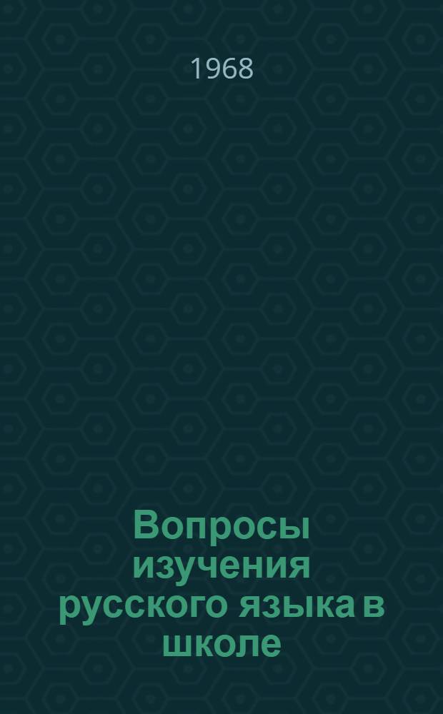 Вопросы изучения русского языка в школе : Сборник статей