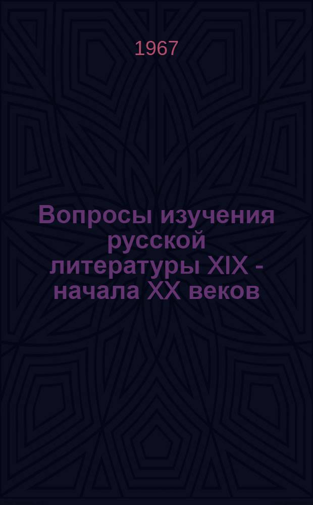 Вопросы изучения русской литературы XIX - начала XX веков : Сборник статей