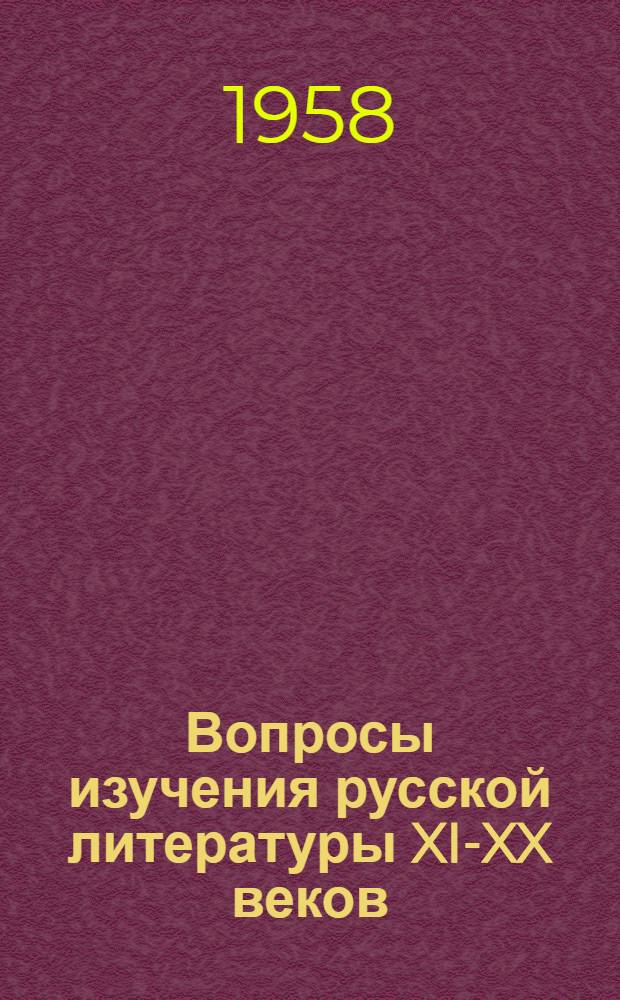 Вопросы изучения русской литературы XI-XX веков : Статьи и сообщения : Посвящ. Н.К. Пиксанову