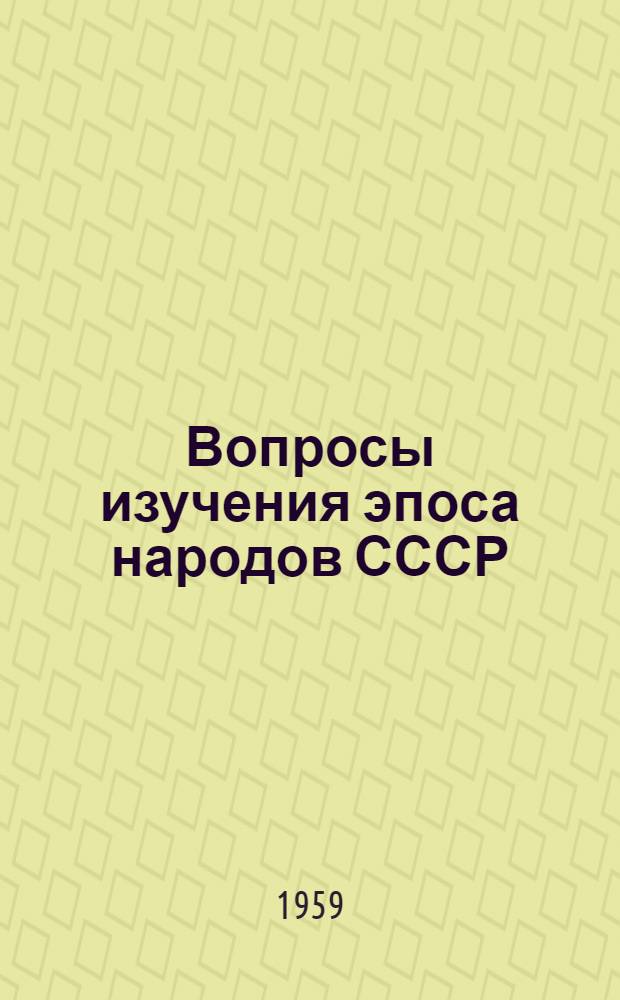 Вопросы изучения эпоса народов СССР : (Метод. указания) : Обзор Всесоюз. совещания, посвящ. вопросам изучения и публикации эпоса народов СССР