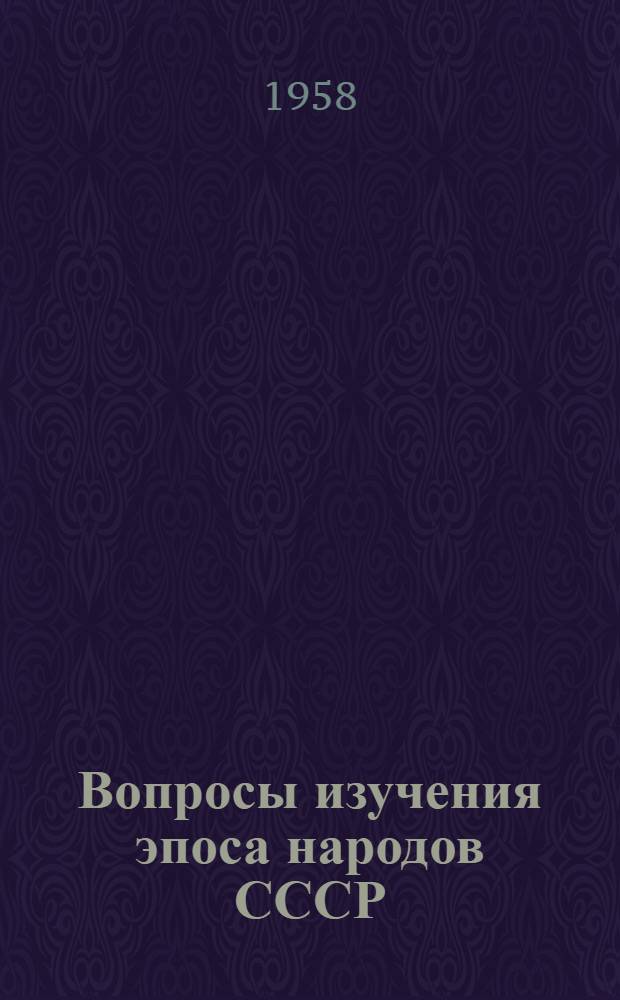 Вопросы изучения эпоса народов СССР : Сборник статей