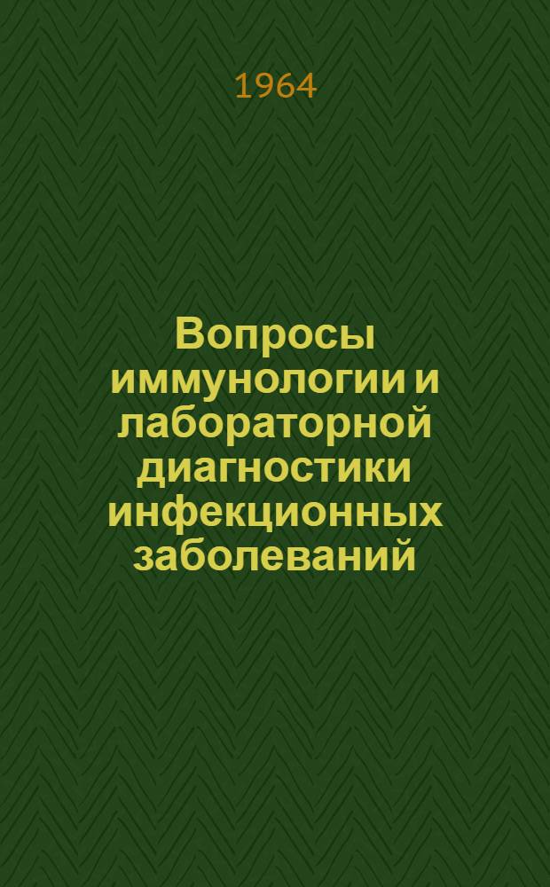 Вопросы иммунологии и лабораторной диагностики инфекционных заболеваний : Сборник статей