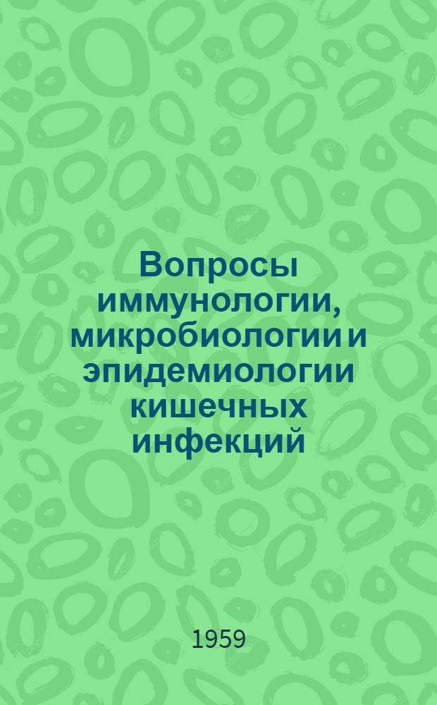 Вопросы иммунологии, микробиологии и эпидемиологии кишечных инфекций : Сборник статей