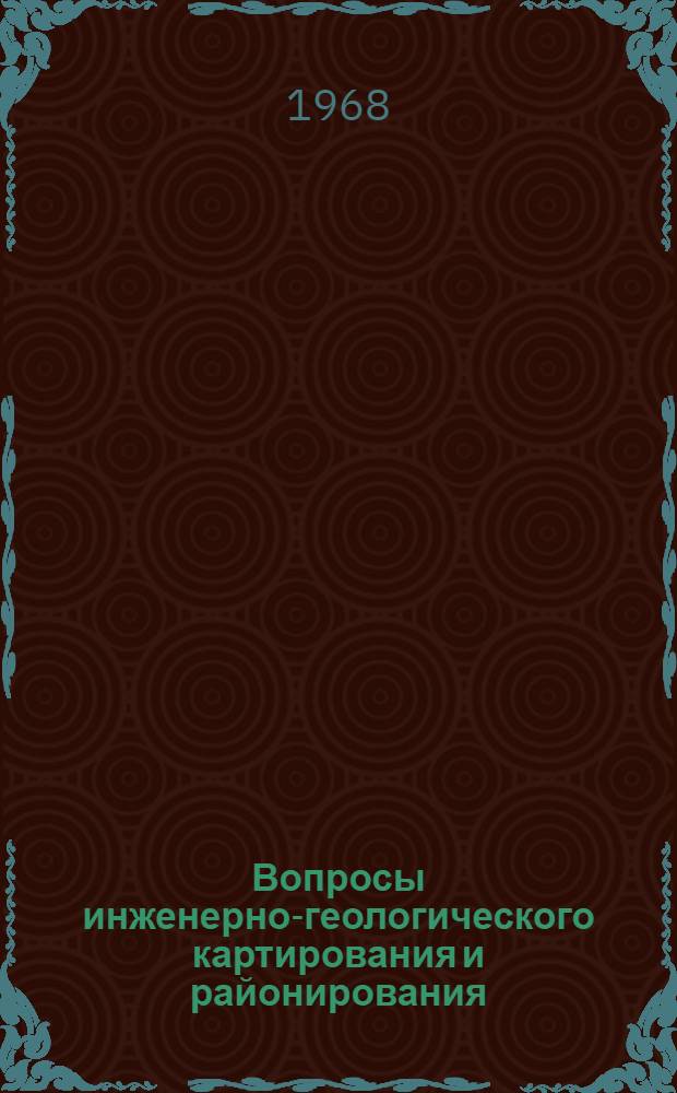 Вопросы инженерно-геологического картирования и районирования : Материалы Четвертого регион. совещания по инж. геологии
